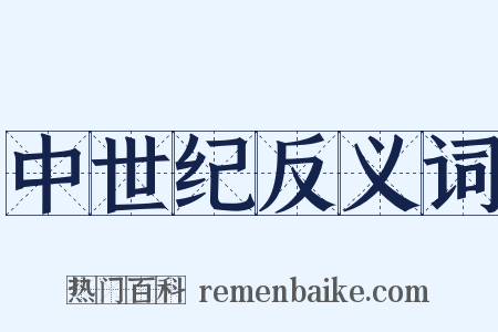 中世纪反义词是什么意思的图片